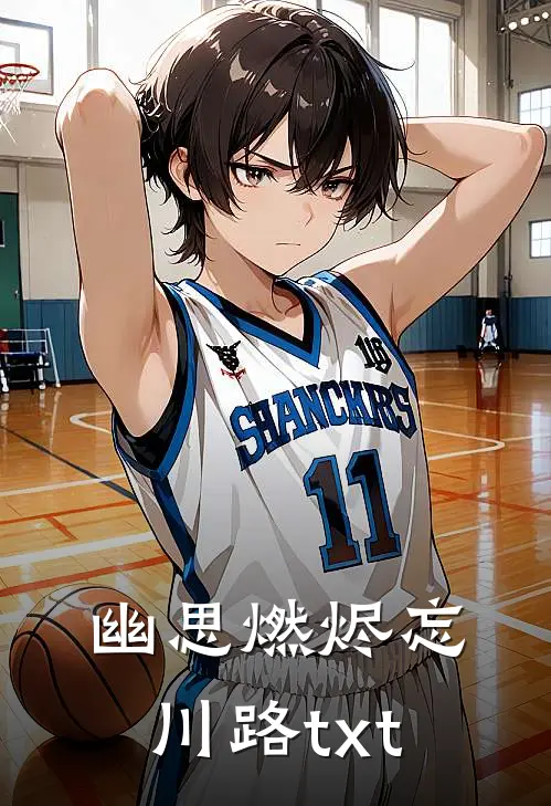 幽思燃烬忘川路txt