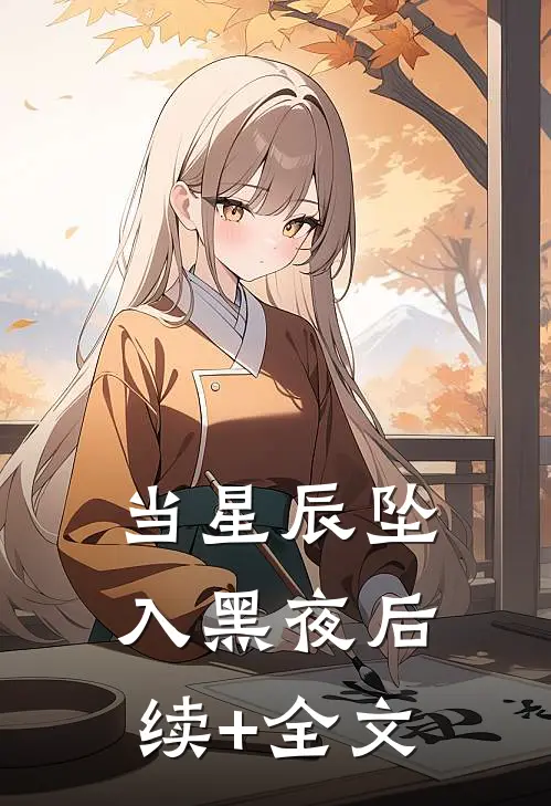 当星辰坠入黑夜后续+全文