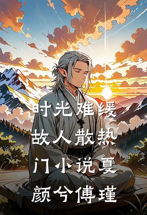 时光难缓故人散热门小说夏颜兮傅瑾