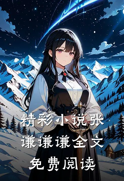 精彩小说张谦谦谦全文免费阅读