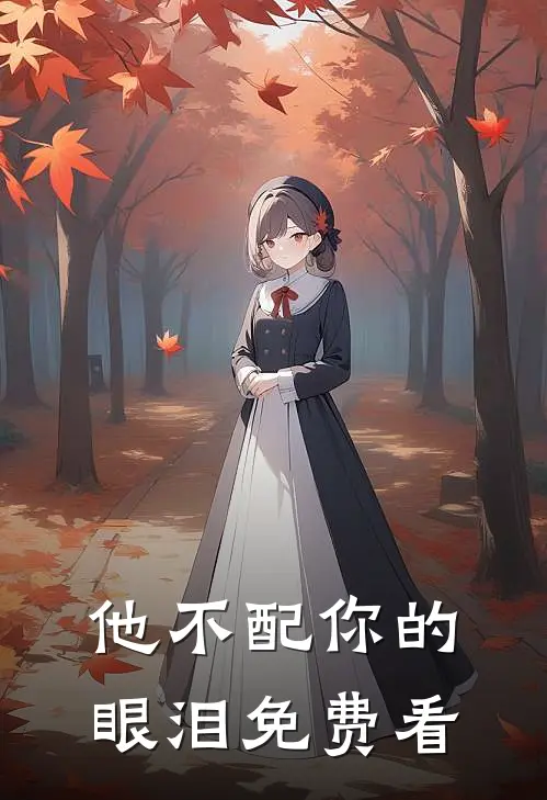 他不配你的眼泪免费看