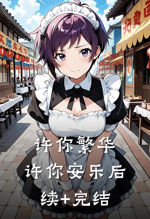许你繁华，许你安乐后续+完结