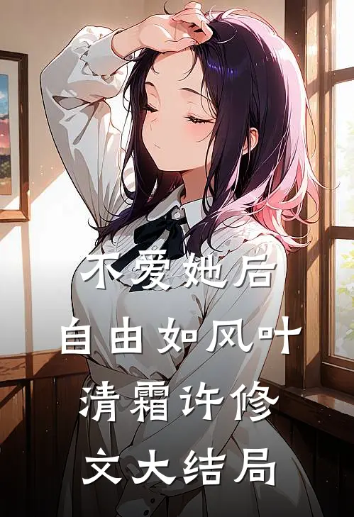 不爱她后，自由如风叶清霜许修文大结局