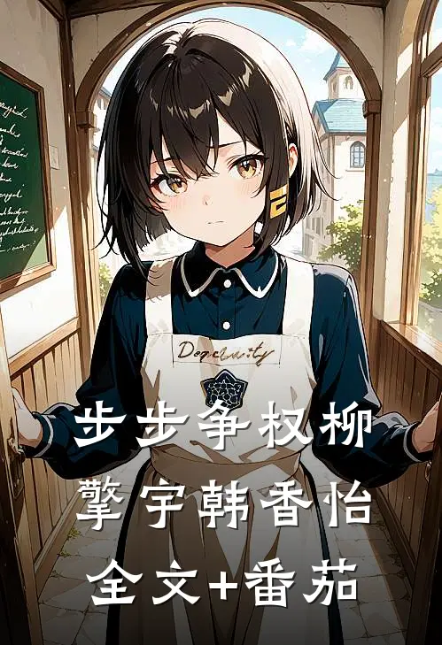 步步争权柳擎宇韩香怡全文+番茄