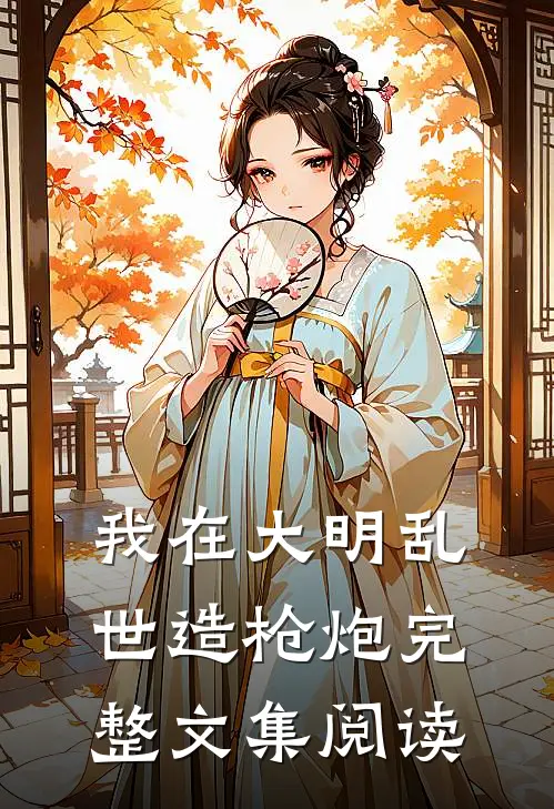 我在大明乱世造枪炮完整文集阅读
