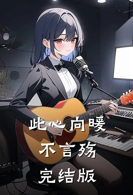 此心向暖不言殇完结版