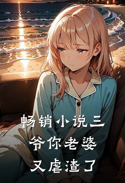 畅销小说三爷你老婆又虐渣了