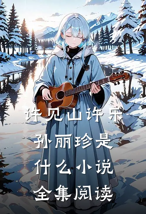 许见山许乐孙丽珍是什么小说全集阅读