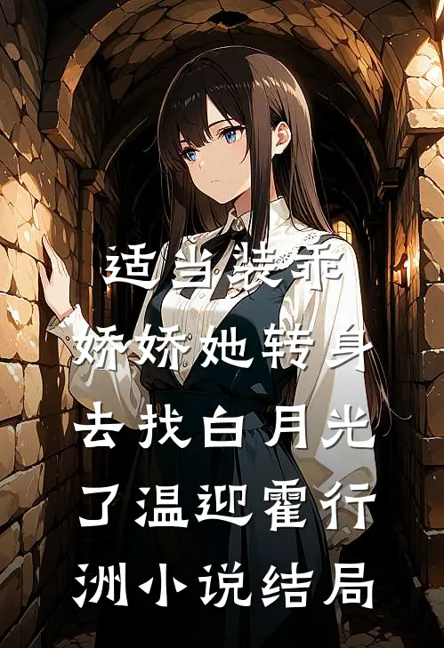适当装乖：娇娇她转身去找白月光了温迎霍行洲小说结局