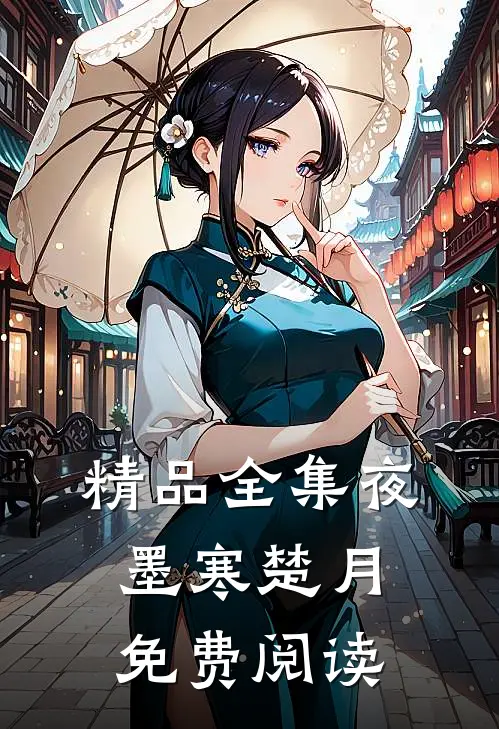 精品全集夜墨寒楚月免费阅读