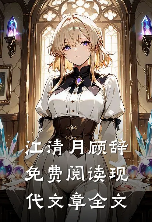 江清月顾辞免费阅读现代文章全文