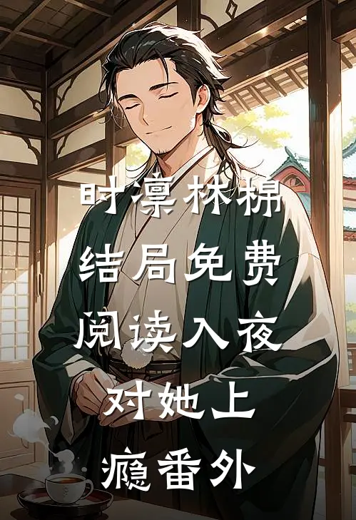 时凛林棉结局免费阅读入夜，对她上瘾番外