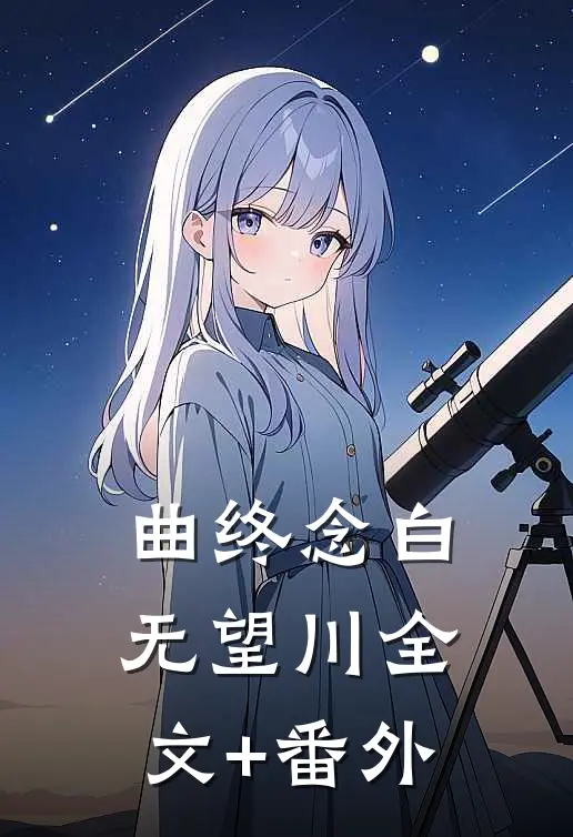 曲终念白无望川全文+番外