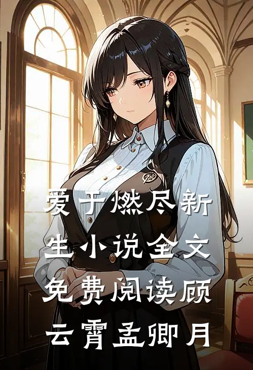 爱于燃尽新生小说全文免费阅读顾云霄孟卿月
