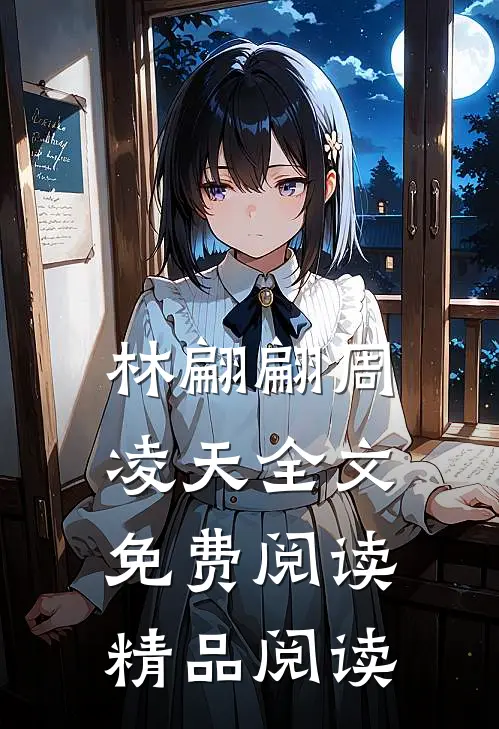林翩翩周凌天全文免费阅读精品阅读
