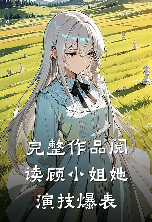完整作品阅读顾小姐她演技爆表