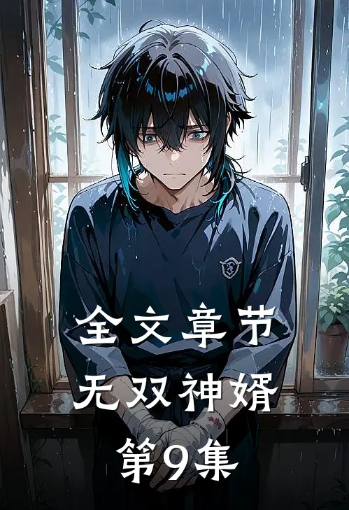 全文章节无双神婿第9集