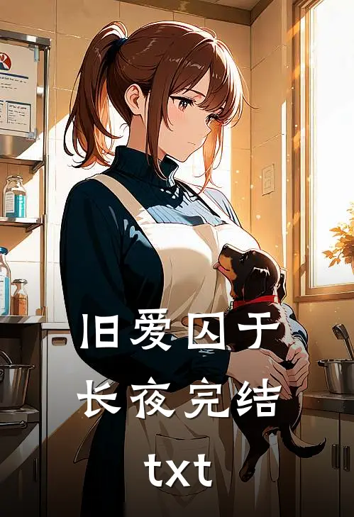 旧爱囚于长夜完结txt