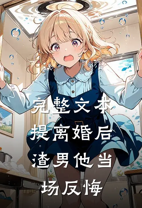 完整文本提离婚后，渣男他当场反悔