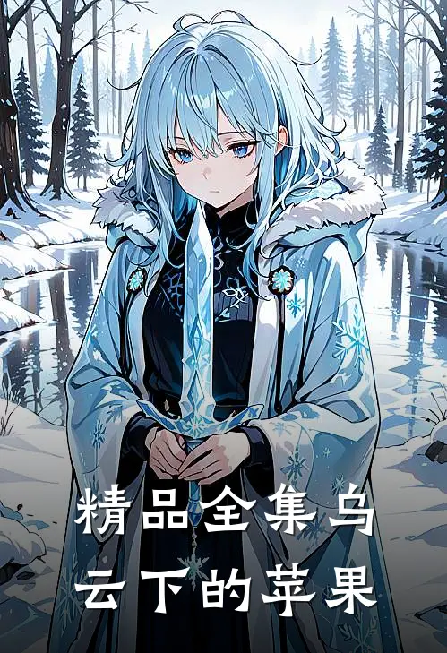 精品全集乌云下的苹果