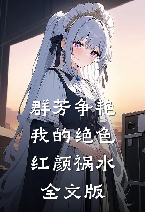 群芳争艳：我的绝色红颜祸水全文版