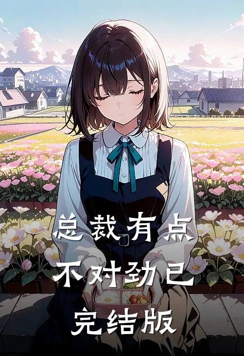 总裁有点不对劲已完结版