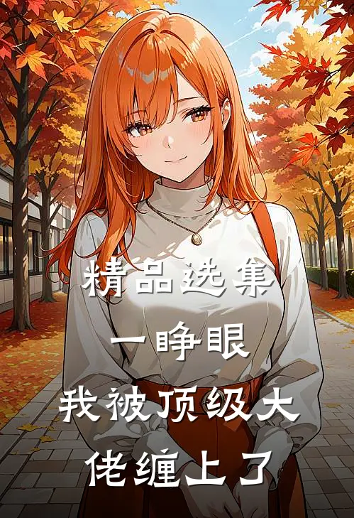 精品选集一睁眼，我被顶级大佬缠上了