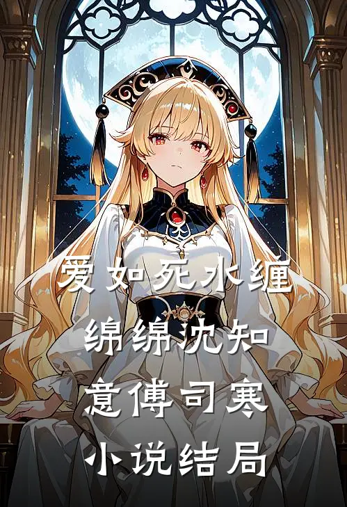 爱如死水缠绵绵沈知意傅司寒小说结局