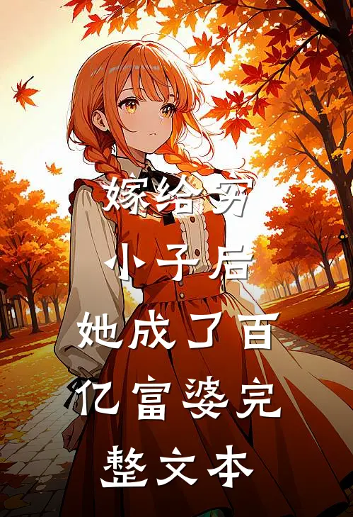 嫁给穷小子后，她成了百亿富婆完整文本