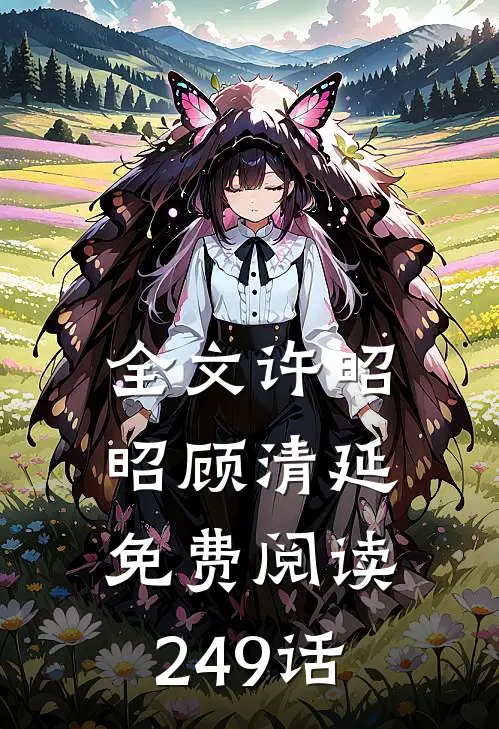 全文许昭昭顾清延免费阅读249话