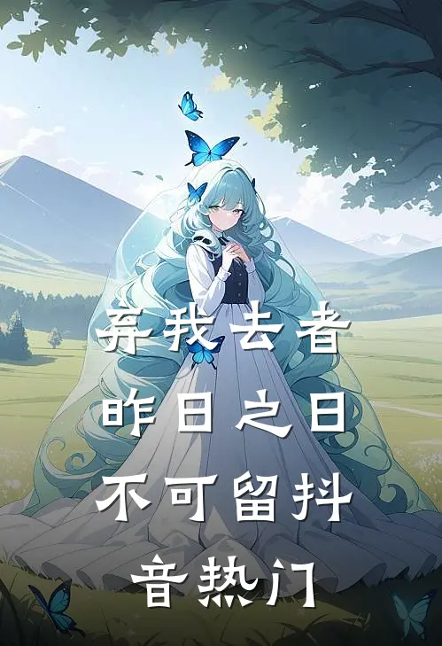 弃我去者，昨日之日不可留抖音热门