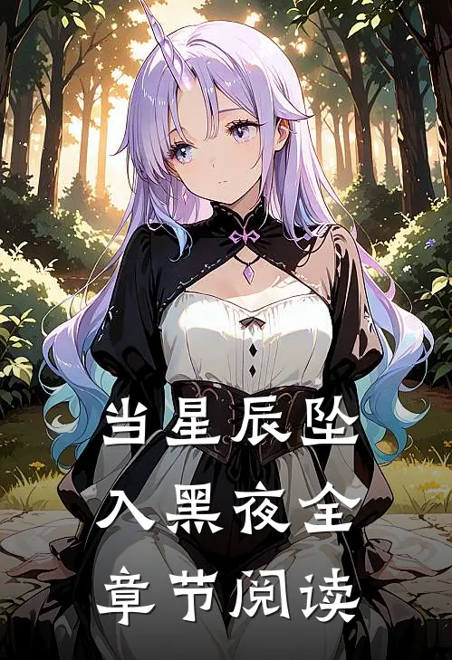 当星辰坠入黑夜全章节阅读