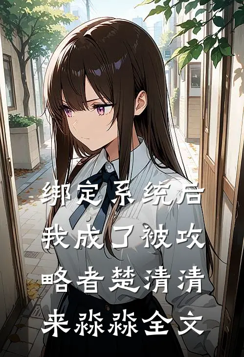 绑定系统后，我成了被攻略者楚清清来淼淼全文