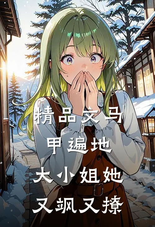 精品文马甲遍地：大小姐她又飒又撩