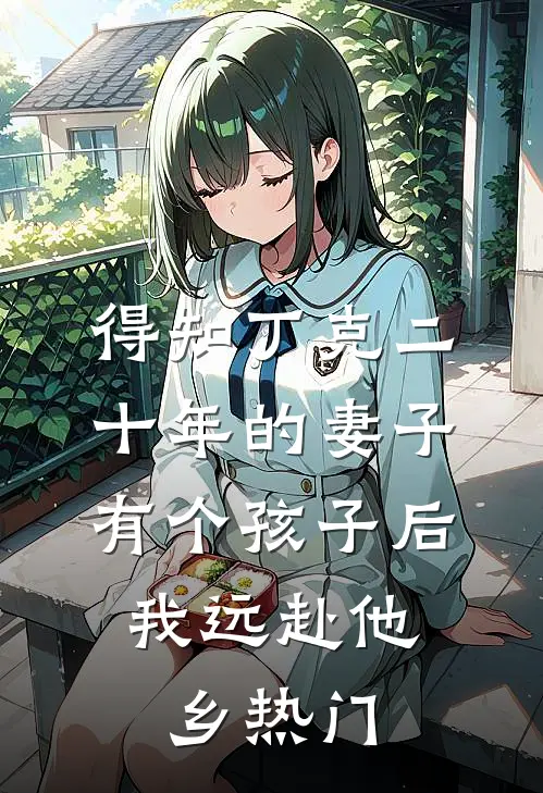 得知丁克二十年的妻子有个孩子后，我远赴他乡热门