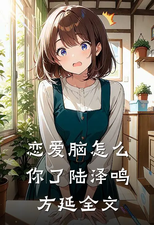 恋爱脑怎么你了陆泽鸣方延全文