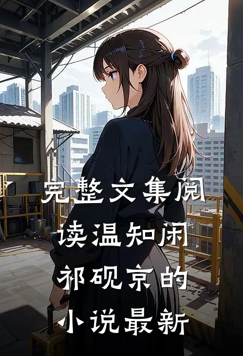 完整文集阅读温知闲祁砚京的小说最新