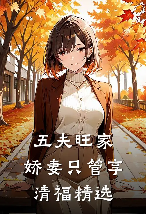 五夫旺家：娇妻只管享清福精选