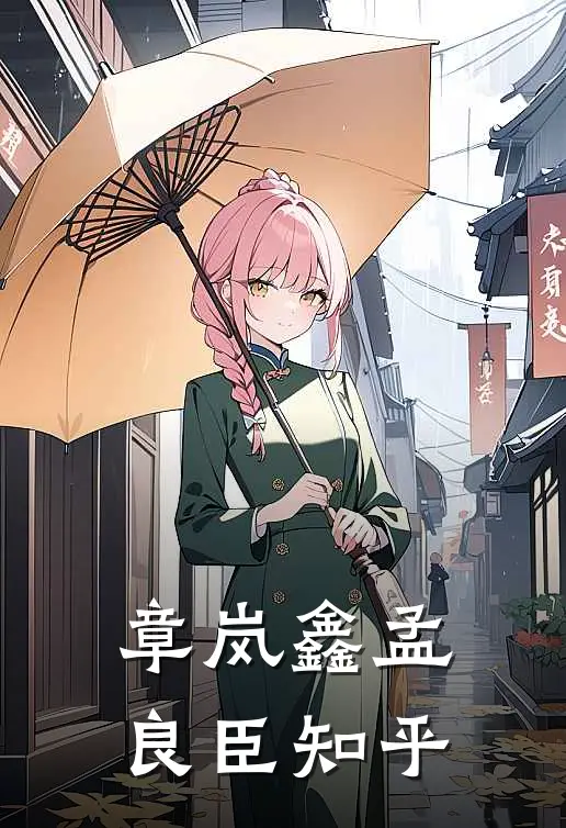 章岚鑫孟良臣知乎