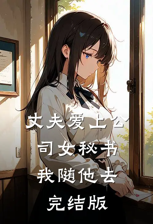 丈夫爱上公司女秘书，我随他去完结版