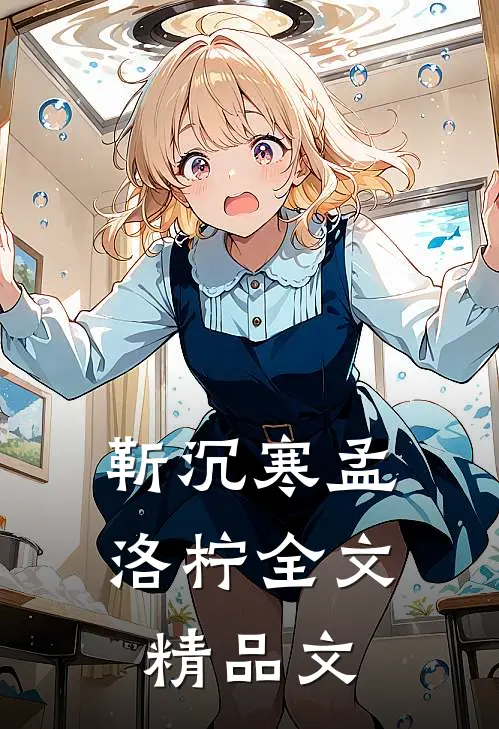 靳沉寒孟洛柠全文精品文