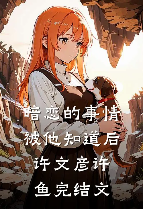 暗恋的事情被他知道后许文彦许鱼完结文