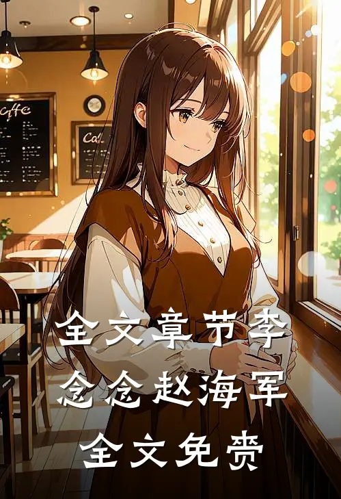 全文章节李念念赵海军全文免赍