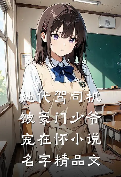 她代驾司机被豪门少爷宠在怀小说名字精品文