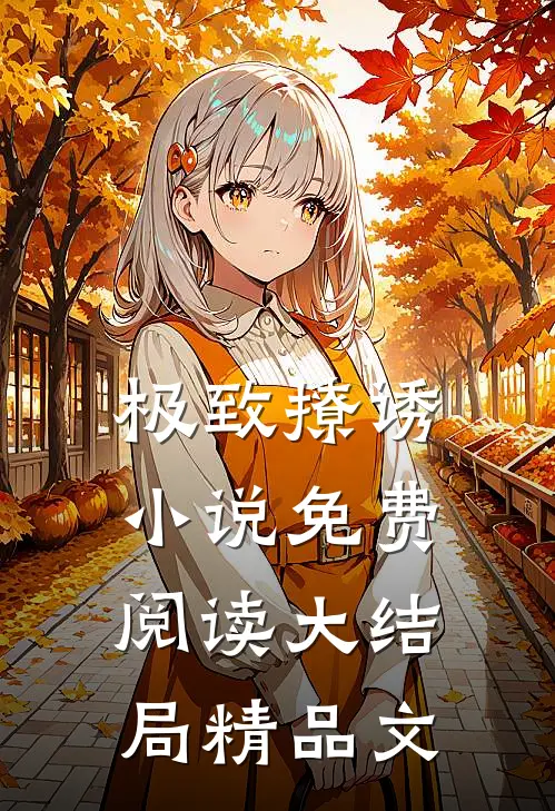 极致撩诱小说免费阅读大结局精品文