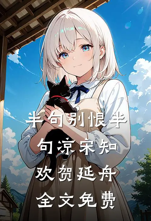 半句别恨半句凉宋知欢贺延舟全文免费