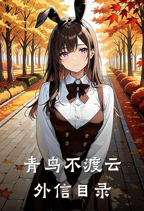 青鸟不渡云外信目录