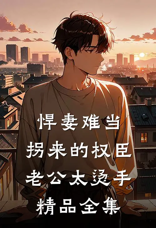 悍妻难当：拐来的权臣老公太烫手精品全集
