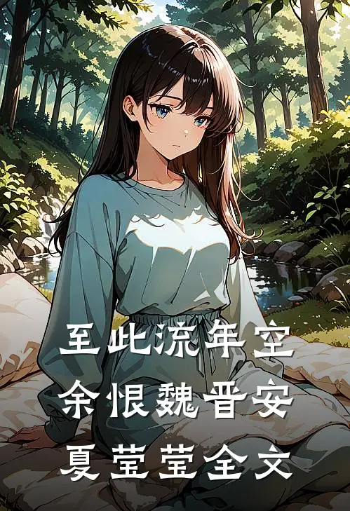 至此流年空余恨魏晋安夏莹莹全文