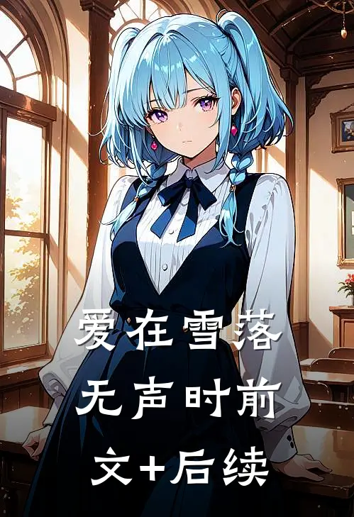 爱在雪落无声时前文+后续